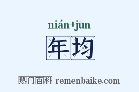 年均是什么意思的图片